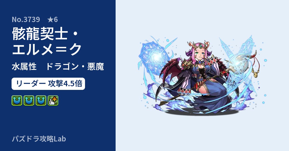 【パズドラ】骸龍契士・エルメ＝クの性能・覚醒・スキルのアイキャッチ