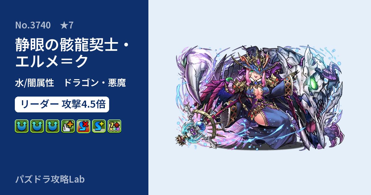 【パズドラ】静眼の骸龍契士・エルメ＝クの性能・覚醒・スキルのアイキャッチ