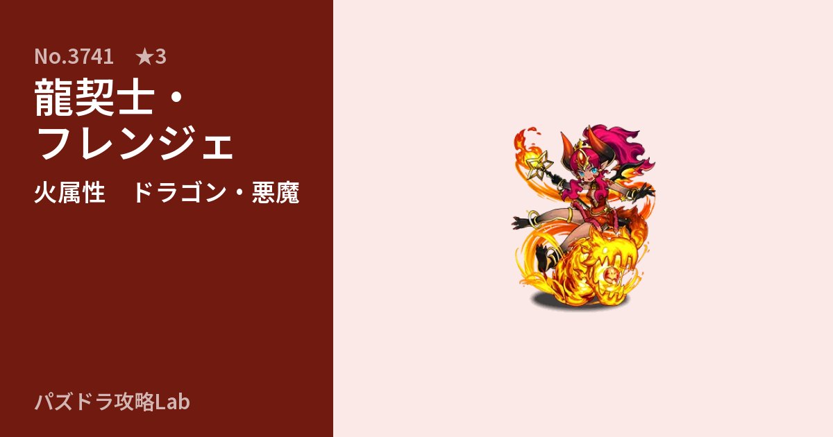 【パズドラ】龍契士・フレンジェの性能・覚醒・スキルのアイキャッチ