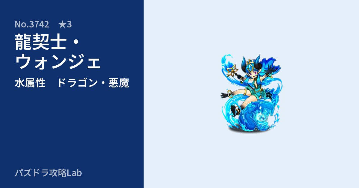【パズドラ】龍契士・ウォンジェの性能・覚醒・スキルのアイキャッチ