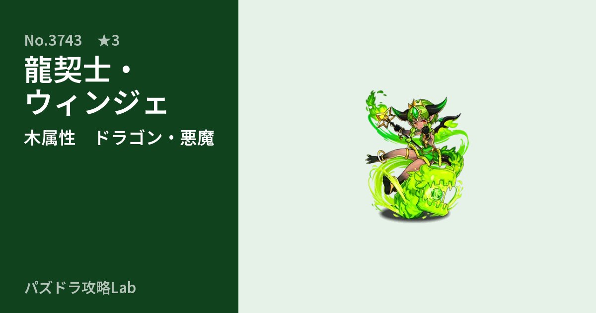 【パズドラ】龍契士・ウィンジェの性能・覚醒・スキルのアイキャッチ