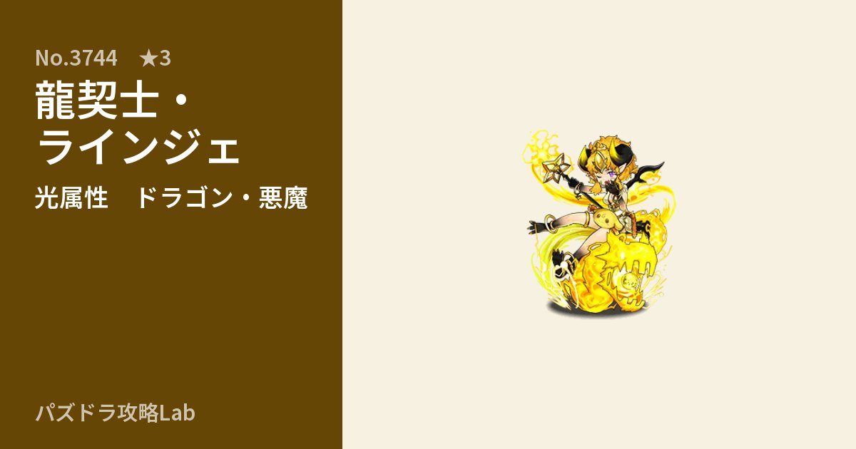【パズドラ】龍契士・ラインジェの性能・覚醒・スキルのアイキャッチ