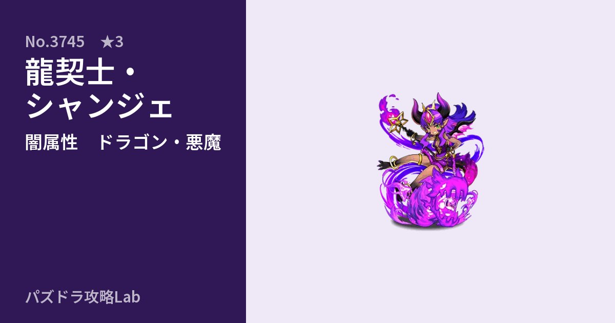 【パズドラ】龍契士・シャンジェの性能・覚醒・スキルのアイキャッチ
