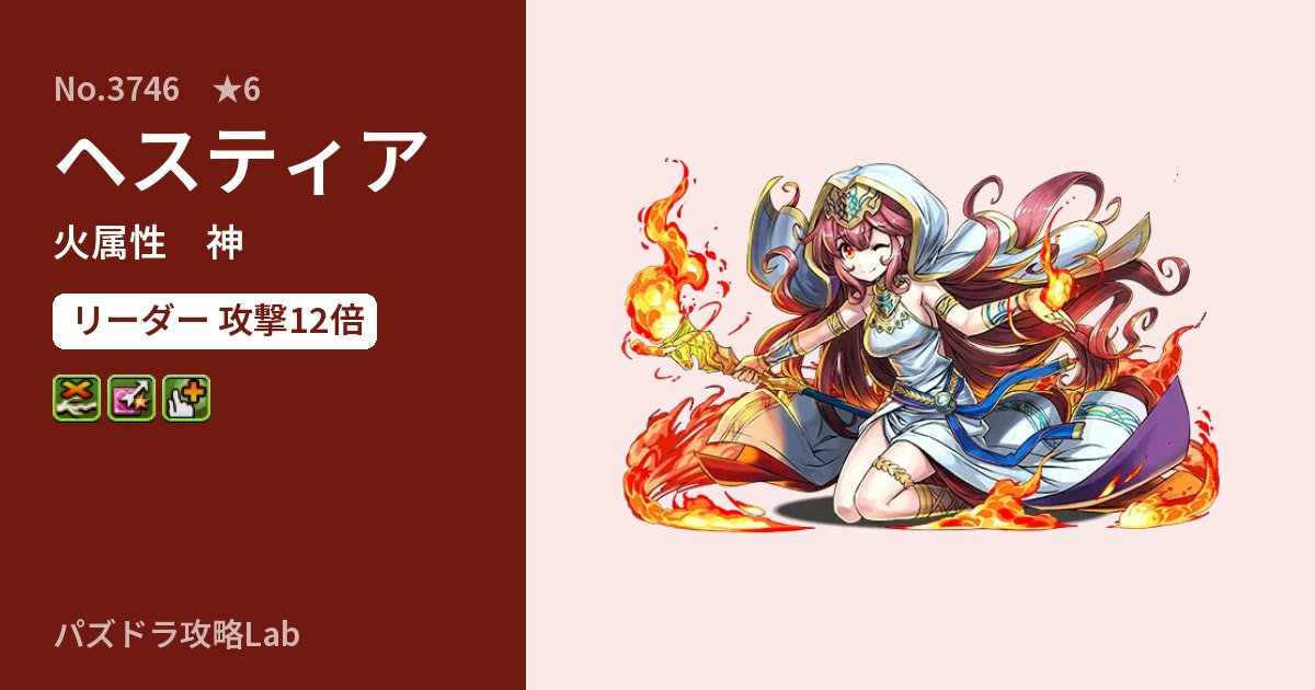 【パズドラ】ヘスティアの性能・覚醒・スキルのアイキャッチ
