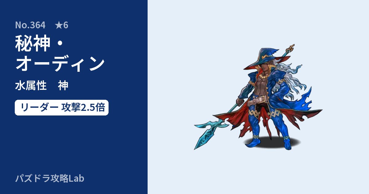 【パズドラ】秘神・オーディンの性能・覚醒・スキルのアイキャッチ