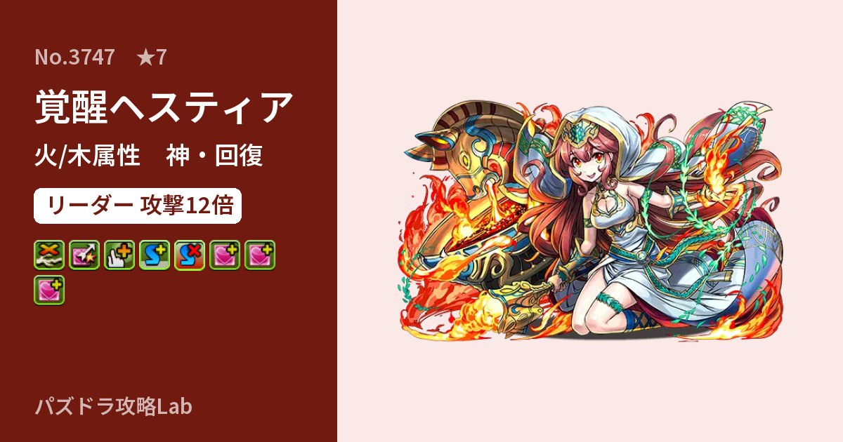 【パズドラ】覚醒ヘスティアの性能・覚醒・スキルのアイキャッチ