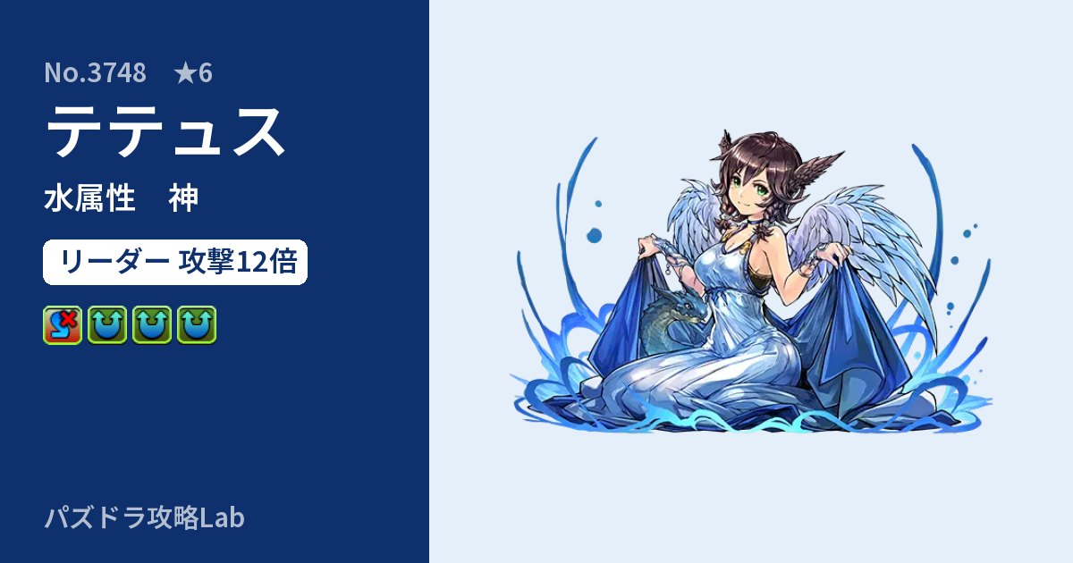【パズドラ】テテュスの性能・覚醒・スキルのアイキャッチ