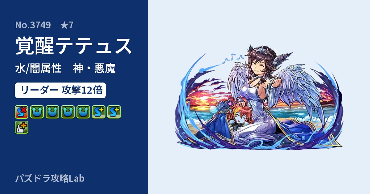 【パズドラ】覚醒テテュスの性能・覚醒・スキルのアイキャッチ