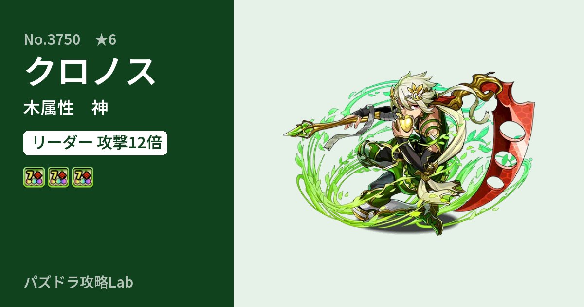 【パズドラ】クロノスの性能・覚醒・スキルのアイキャッチ