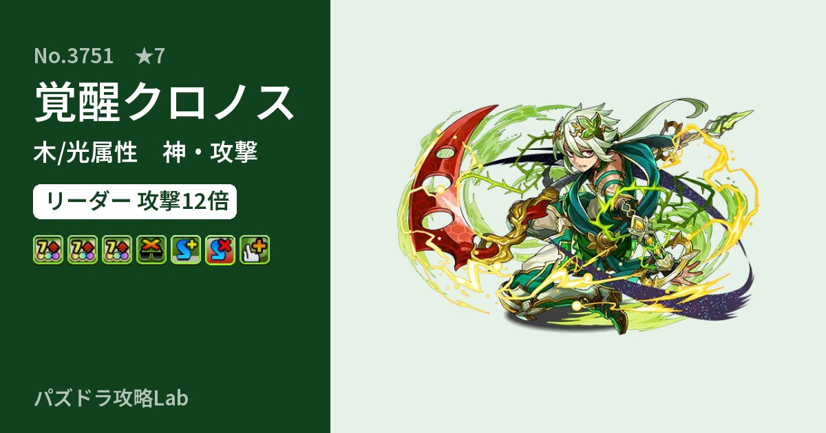 【パズドラ】覚醒クロノスの性能・覚醒・スキルのアイキャッチ