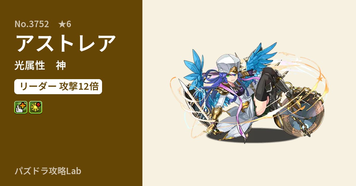 【パズドラ】アストレアの性能・覚醒・スキルのアイキャッチ