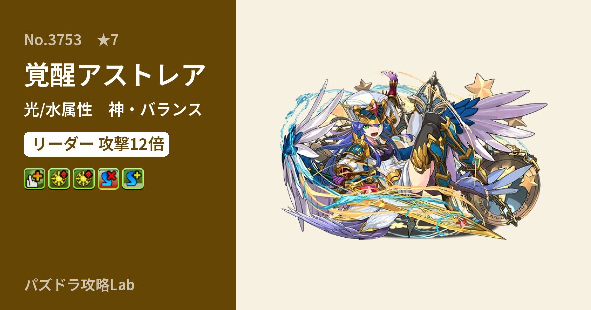 【パズドラ】覚醒アストレアの性能・覚醒・スキルのアイキャッチ