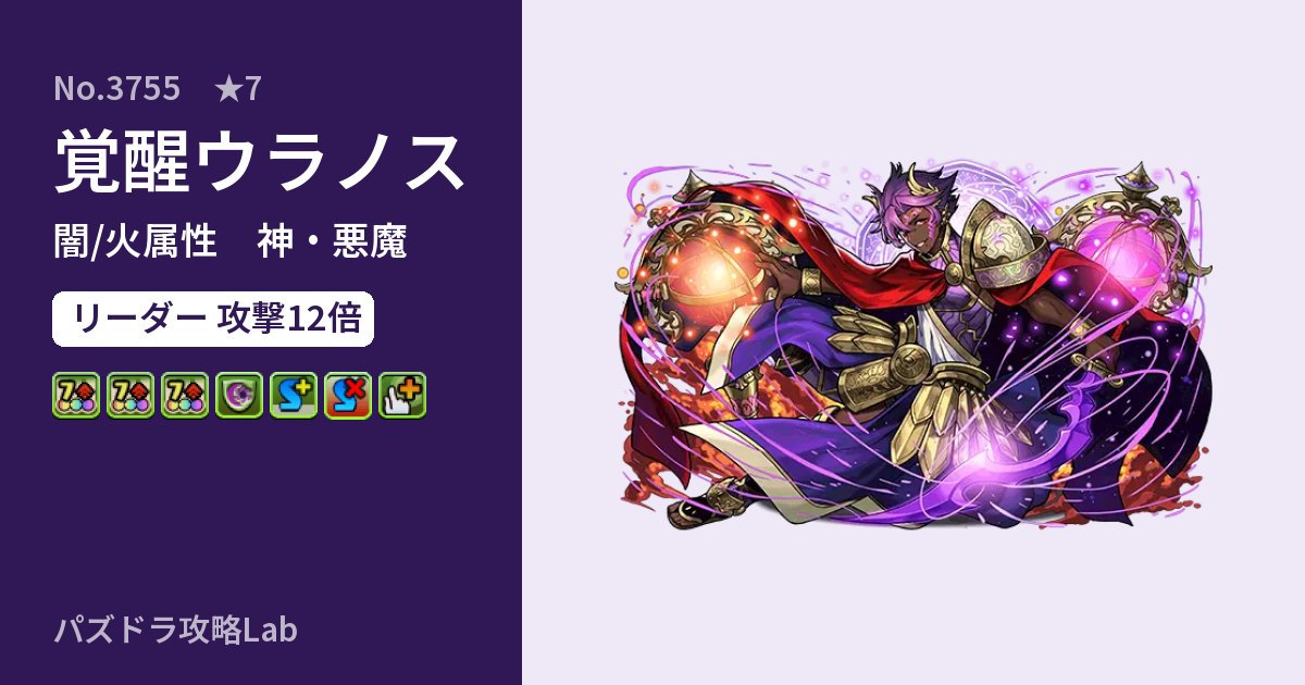 【パズドラ】覚醒ウラノスの性能・覚醒・スキルのアイキャッチ