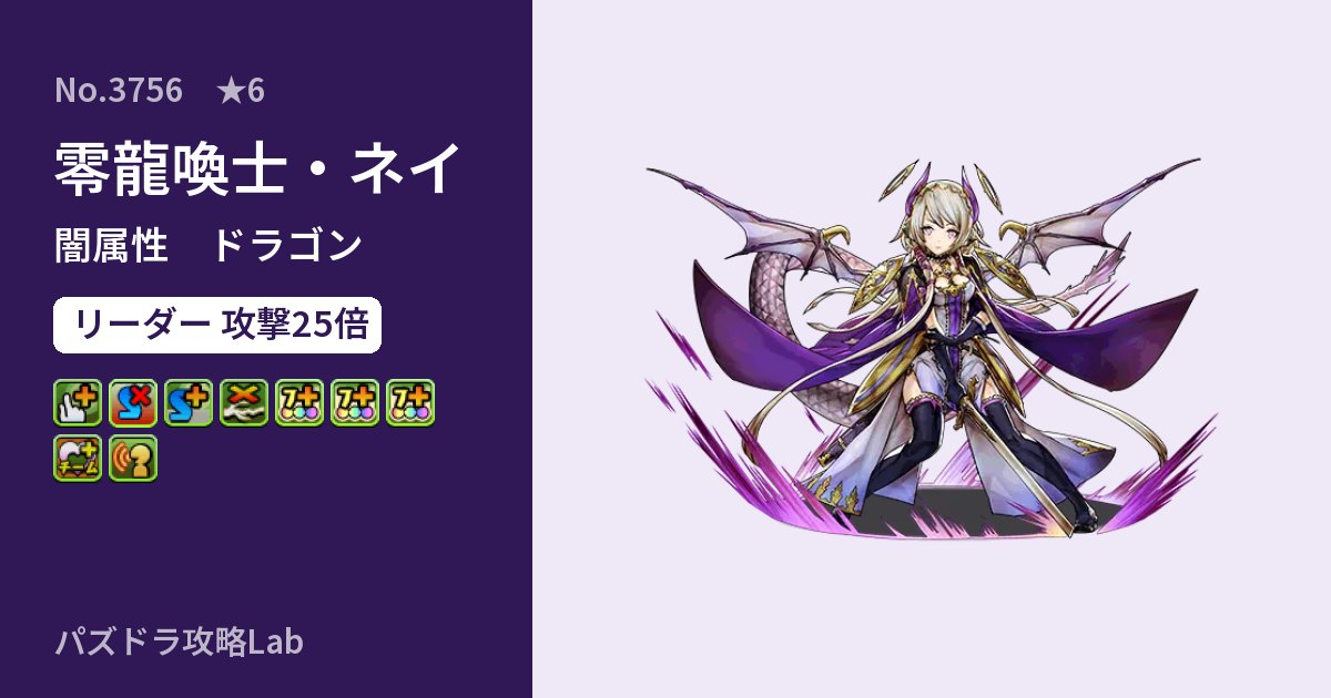 【パズドラ】零龍喚士・ネイの性能・覚醒・スキルのアイキャッチ