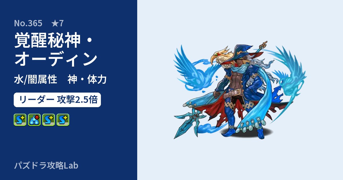 【パズドラ】覚醒秘神・オーディンの性能・覚醒・スキルのアイキャッチ