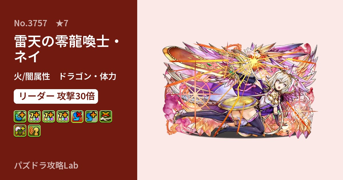 【パズドラ】雷天の零龍喚士・ネイの性能・覚醒・スキルのアイキャッチ