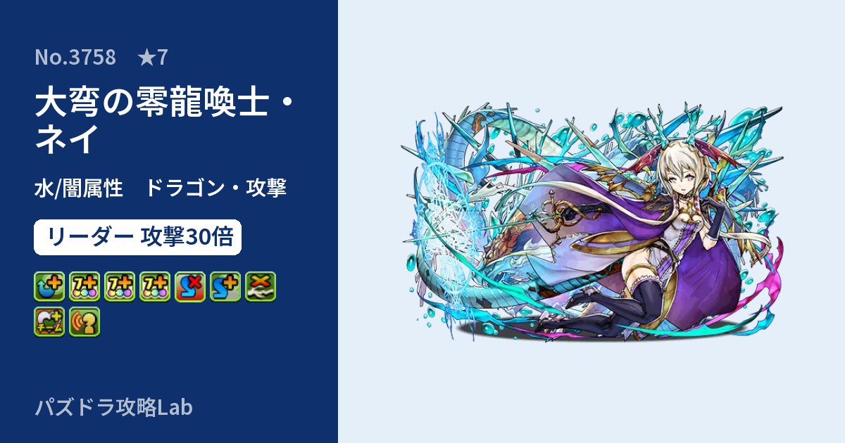【パズドラ】大弯の零龍喚士・ネイの性能・覚醒・スキルのアイキャッチ