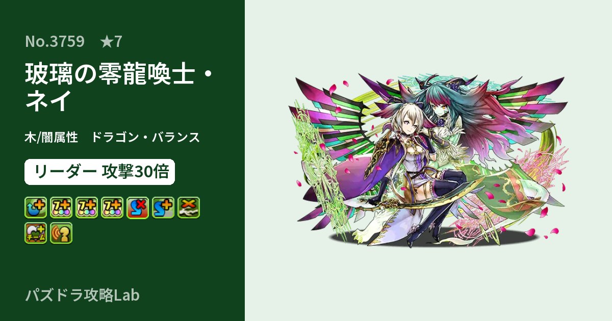 【パズドラ】玻璃の零龍喚士・ネイの性能・覚醒・スキルのアイキャッチ