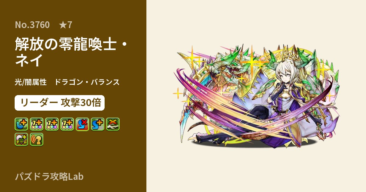 【パズドラ】解放の零龍喚士・ネイの性能・覚醒・スキルのアイキャッチ