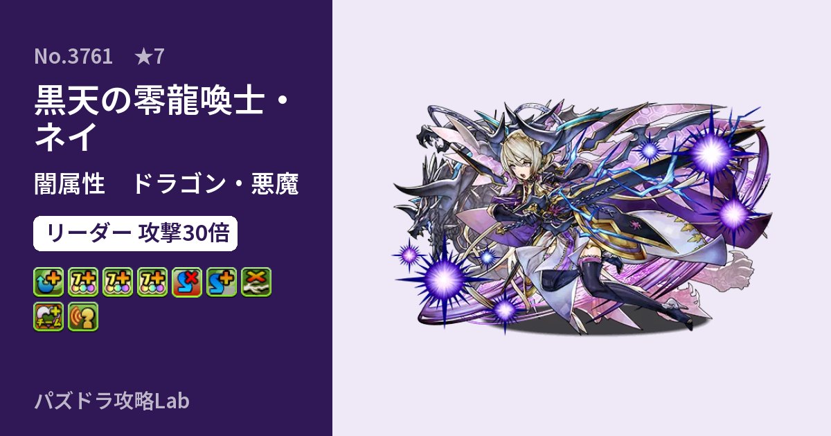 【パズドラ】黒天の零龍喚士・ネイの性能・覚醒・スキルのアイキャッチ