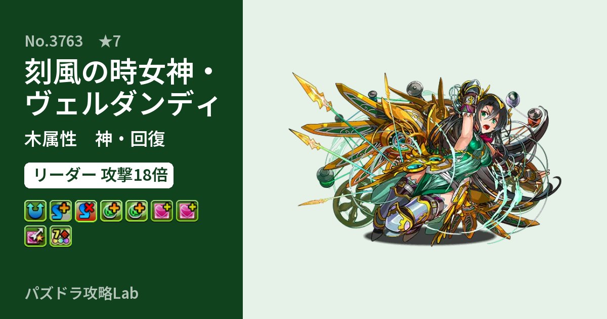【パズドラ】刻風の時女神・ヴェルダンディの性能・覚醒・スキルのアイキャッチ