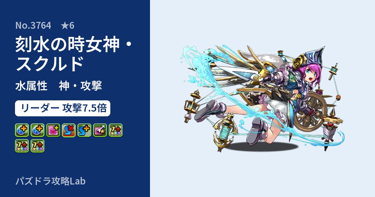 【パズドラ】刻水の時女神・スクルドの性能・覚醒・スキルのアイキャッチ