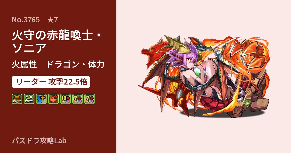 【パズドラ】火守の赤龍喚士・ソニアの性能・覚醒・スキルのアイキャッチ