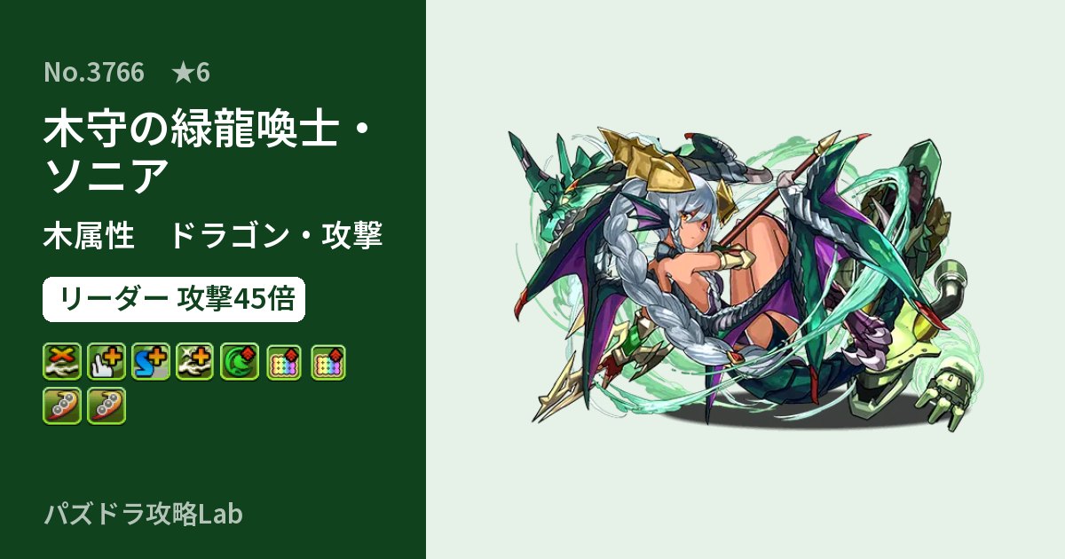 【パズドラ】木守の緑龍喚士・ソニアの性能・覚醒・スキルのアイキャッチ