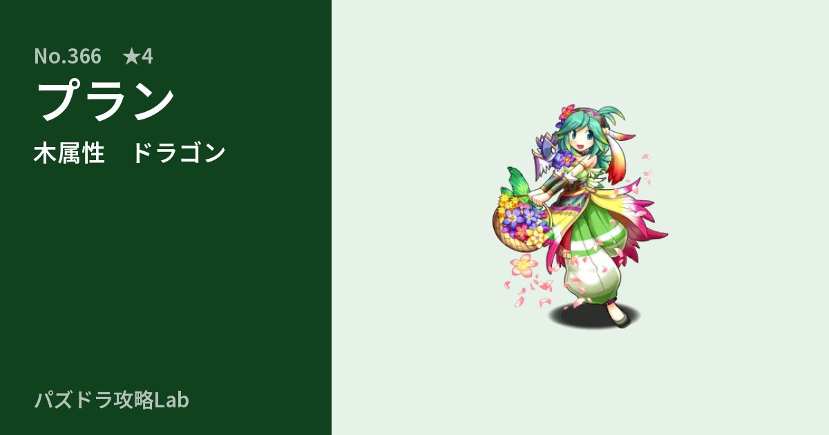 【パズドラ】プランの性能・覚醒・スキルのアイキャッチ
