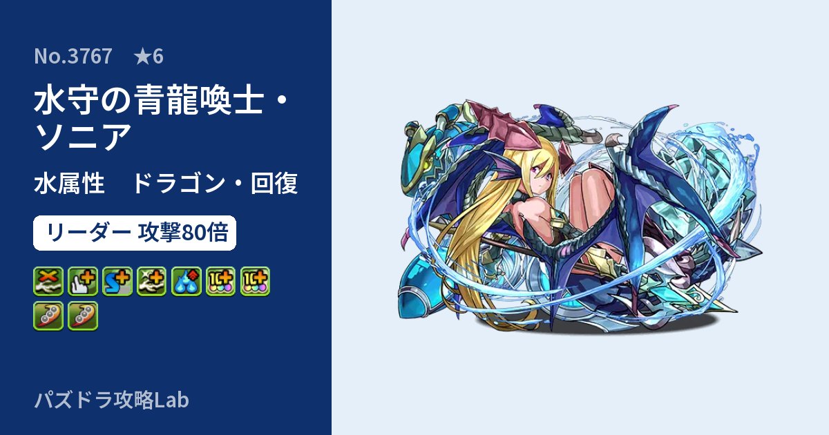 【パズドラ】水守の青龍喚士・ソニアの性能・覚醒・スキルのアイキャッチ