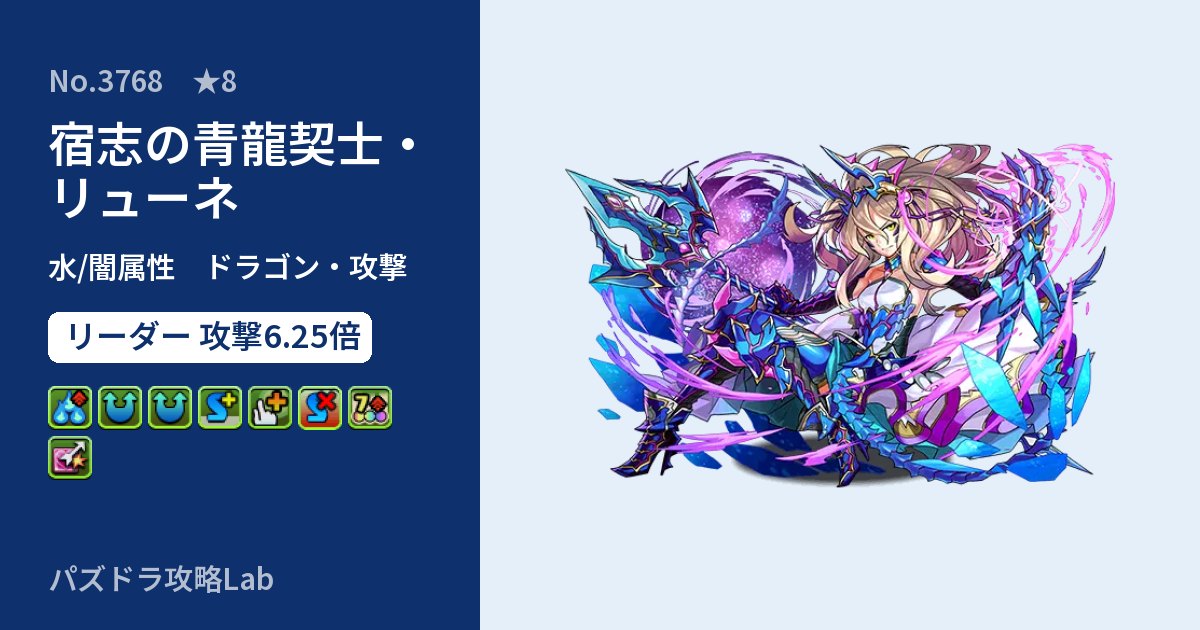 【パズドラ】宿志の青龍契士・リューネの性能・覚醒・スキルのアイキャッチ