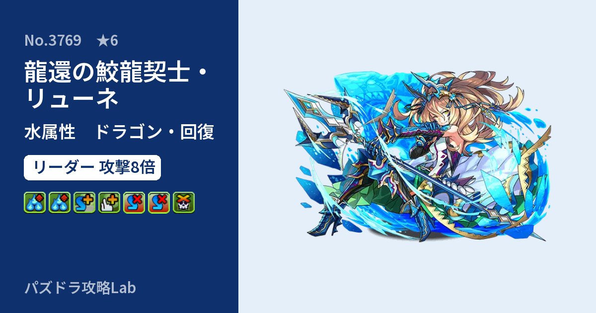 【パズドラ】龍還の鮫龍契士・リューネの性能・覚醒・スキルのアイキャッチ