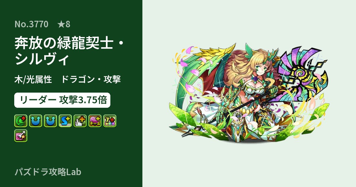 【パズドラ】奔放の緑龍契士・シルヴィの性能・覚醒・スキルのアイキャッチ