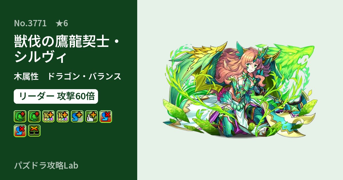 【パズドラ】獣伐の鷹龍契士・シルヴィの性能・覚醒・スキルのアイキャッチ