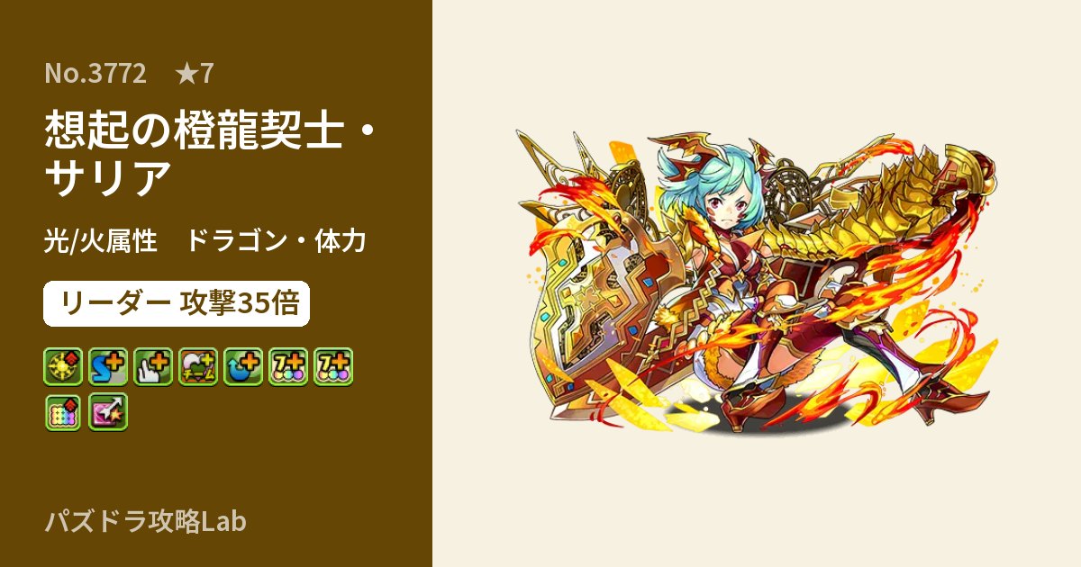 【パズドラ】想起の橙龍契士・サリアの性能・覚醒・スキルのアイキャッチ