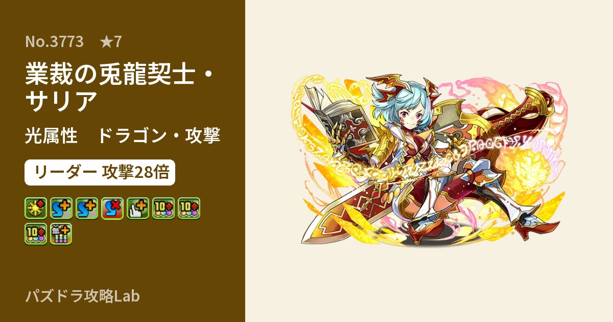 【パズドラ】業裁の兎龍契士・サリアの性能・覚醒・スキルのアイキャッチ