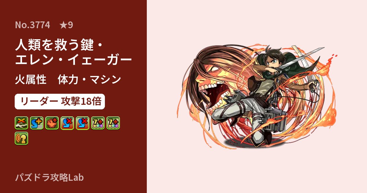 【パズドラ】人類を救う鍵・エレン・イェーガーの性能・覚醒・スキルのアイキャッチ