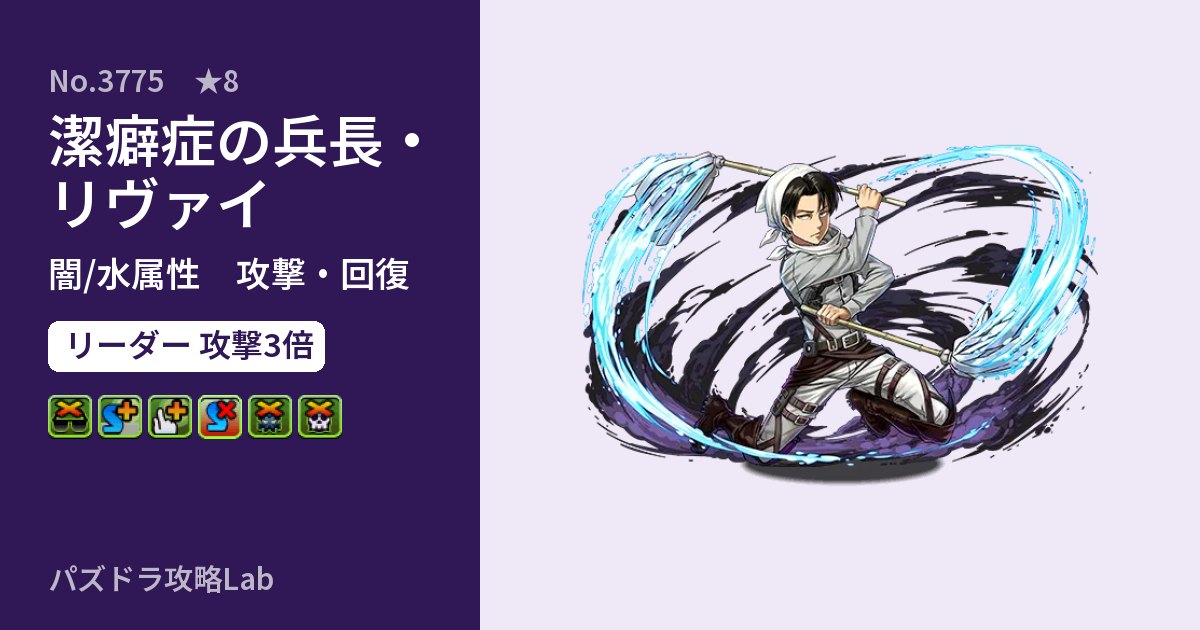 【パズドラ】潔癖症の兵長・リヴァイの性能・覚醒・スキルのアイキャッチ