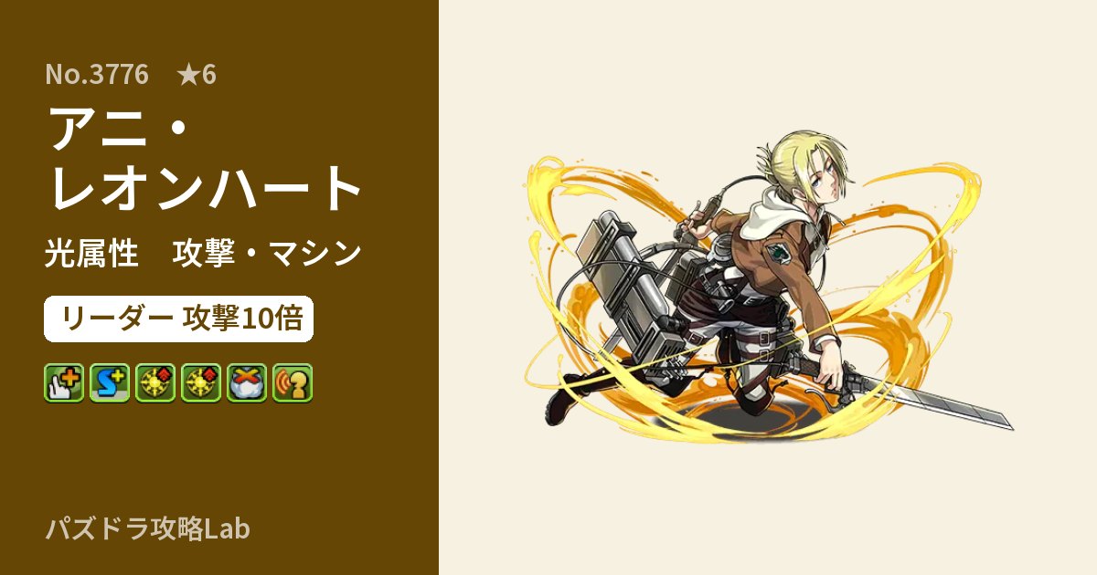 【パズドラ】アニ・レオンハートの性能・覚醒・スキルのアイキャッチ