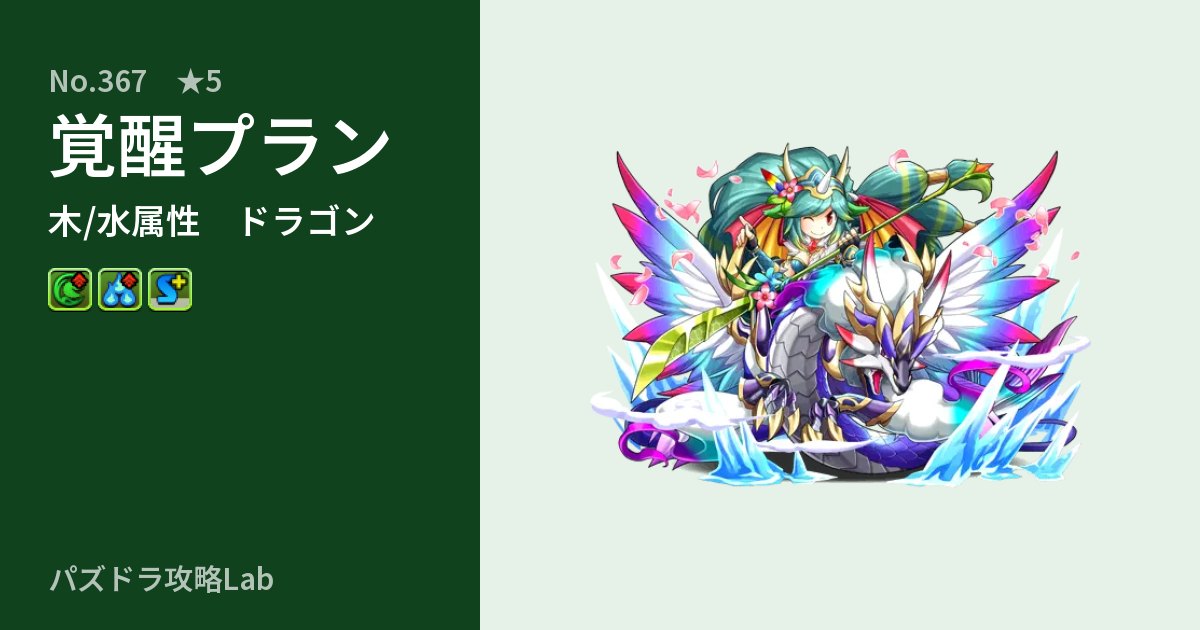 【パズドラ】覚醒プランの性能・覚醒・スキルのアイキャッチ