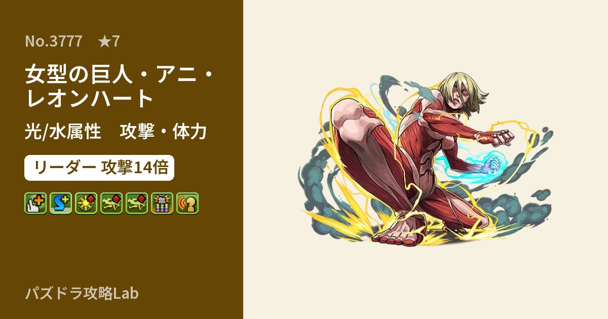 【パズドラ】女型の巨人・アニ・レオンハートの性能・覚醒・スキルのアイキャッチ