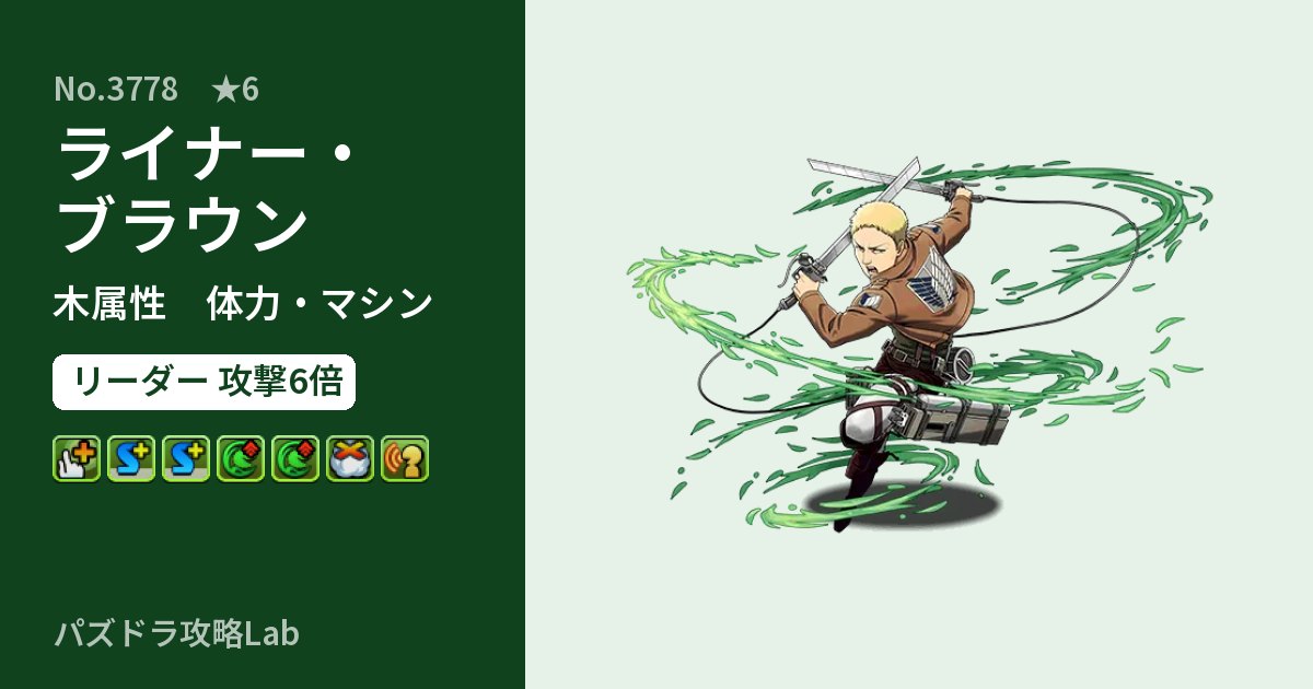 【パズドラ】ライナー・ブラウンの性能・覚醒・スキルのアイキャッチ
