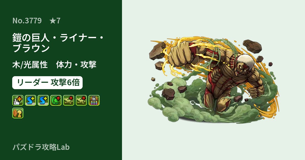 【パズドラ】鎧の巨人・ライナー・ブラウンの性能・覚醒・スキルのアイキャッチ