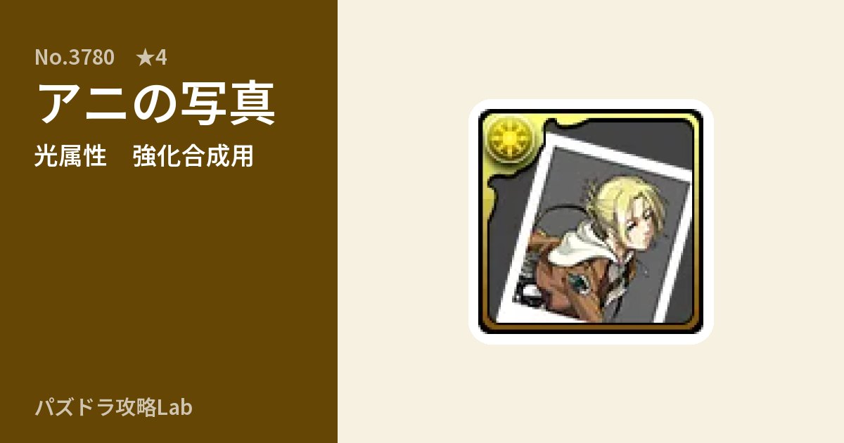 【パズドラ】アニの写真の使い道とステータスのアイキャッチ
