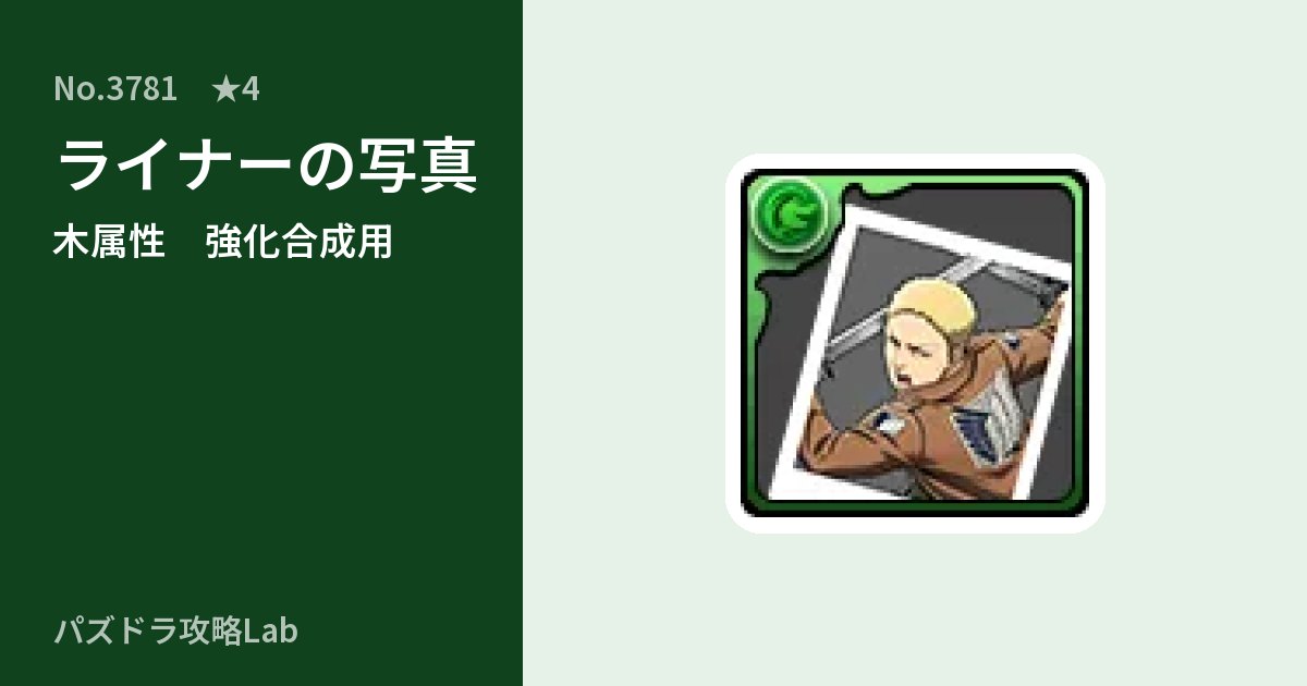 【パズドラ】ライナーの写真の使い道とステータスのアイキャッチ