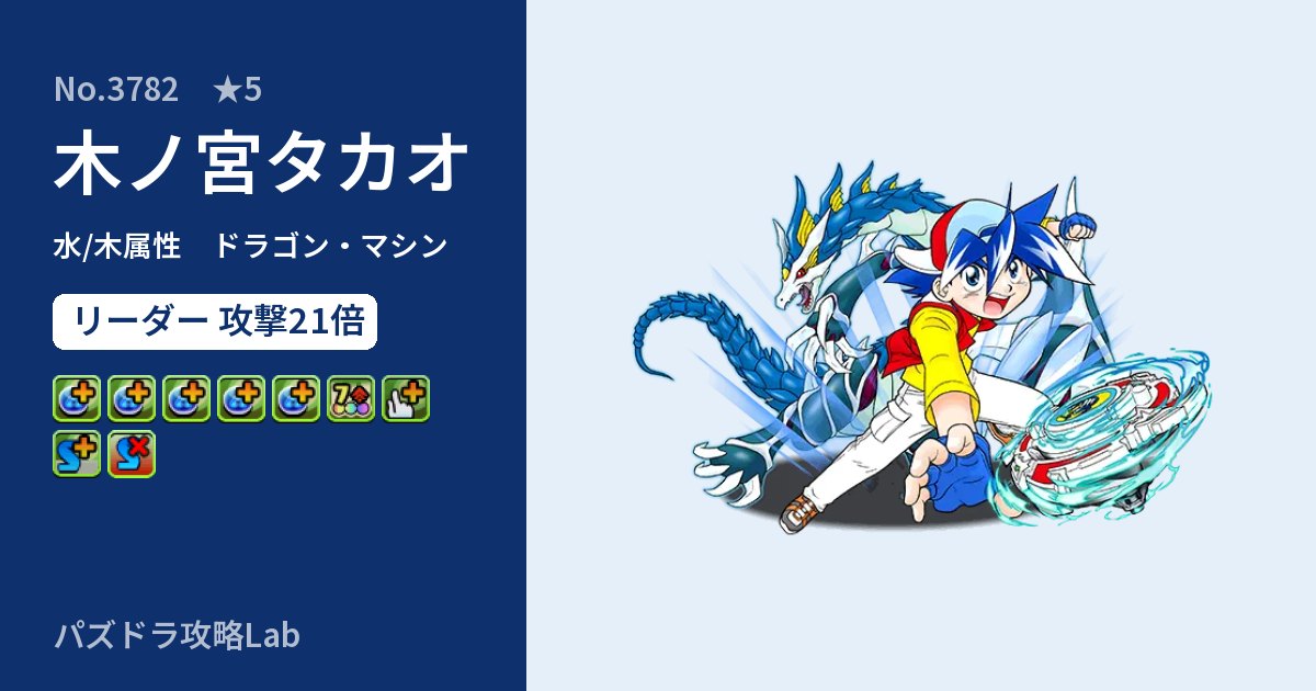 【パズドラ】木ノ宮タカオの性能・覚醒・スキルのアイキャッチ