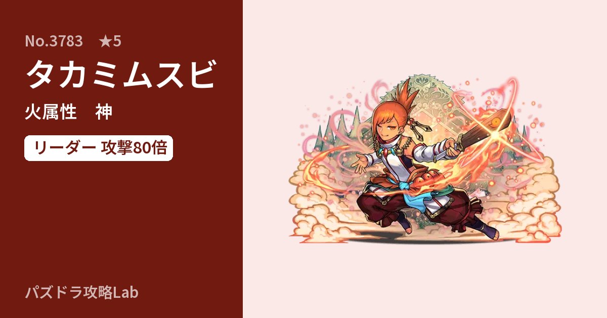 【パズドラ】タカミムスビの性能・覚醒・スキルのアイキャッチ