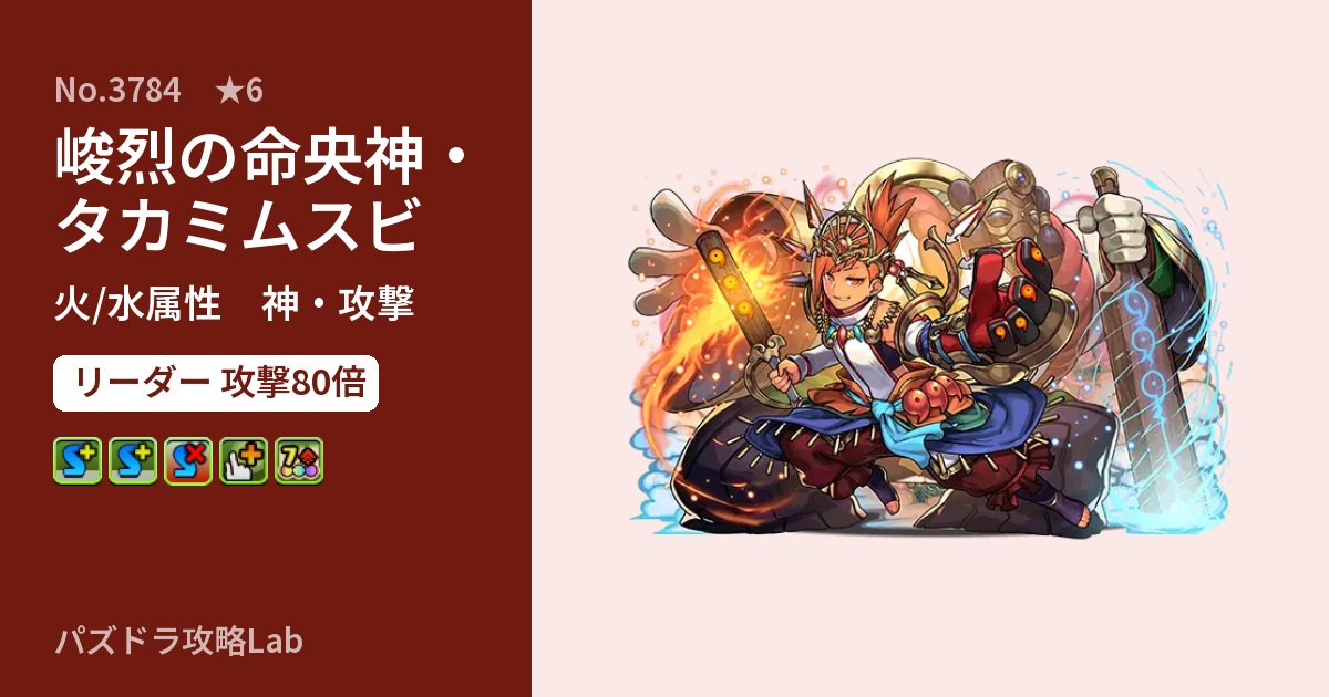 【パズドラ】峻烈の命央神・タカミムスビの性能・覚醒・スキルのアイキャッチ