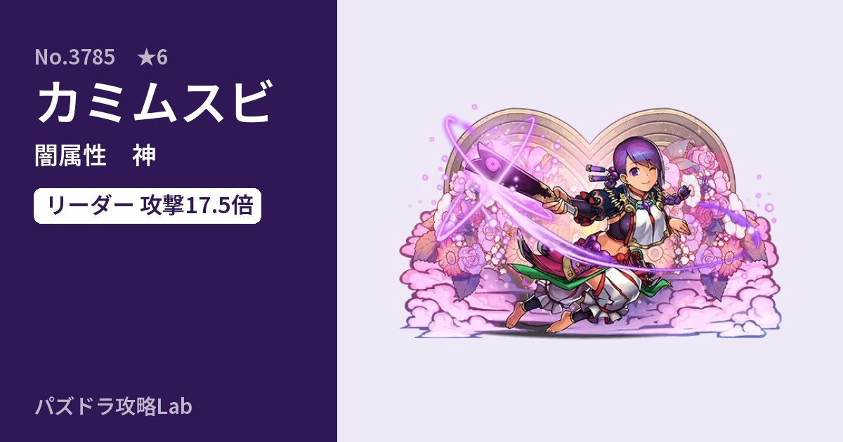 【パズドラ】カミムスビの性能・覚醒・スキルのアイキャッチ