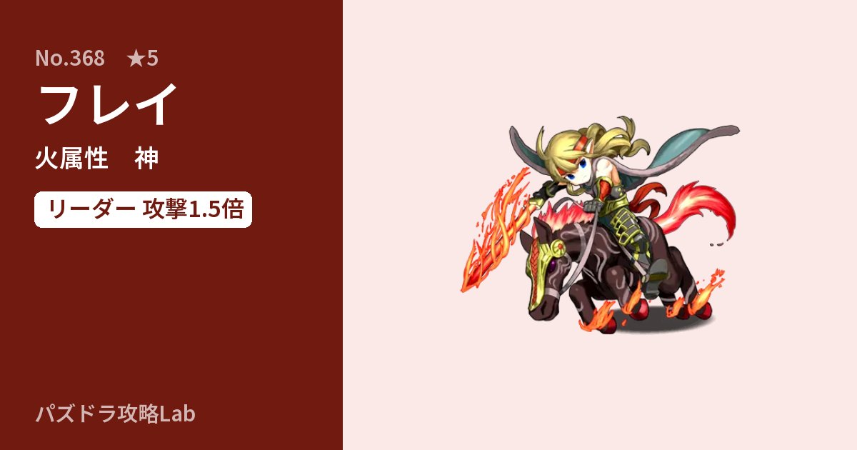 【パズドラ】フレイの性能・覚醒・スキルのアイキャッチ